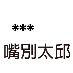 兄哥喬事情語錄A32七逃朗專用-隨你填姓名