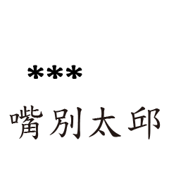 兄哥喬事情語錄M32七逃朗專用-隨你填姓名