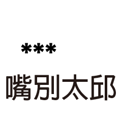 兄哥喬事情語錄A33七逃朗專用-隨你填姓名