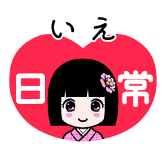 いえ（日常）のLINEスタンプ