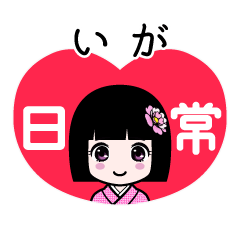 いが（日常）のLINEスタンプ