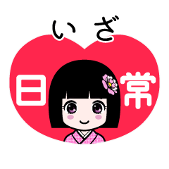 いざ（日常）のLINEスタンプ