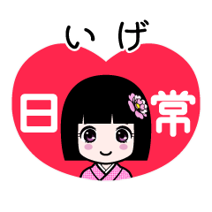 いげ（日常）のLINEスタンプ