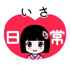 いさ（日常）のLINEスタンプ