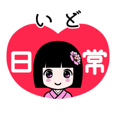 いど（日常）のLINEスタンプ