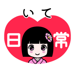 いて（日常）のLINEスタンプ