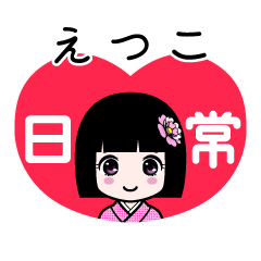 えつこ（日常）のLINEスタンプ
