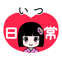いつ（日常）のLINEスタンプ