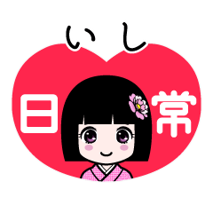 いし（日常）のLINEスタンプ
