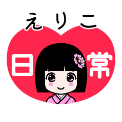 えりこ（日常）のLINEスタンプ