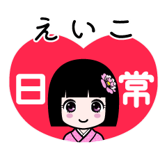 えいこ（日常）のLINEスタンプ