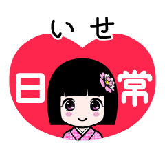 いせ（日常）のLINEスタンプ