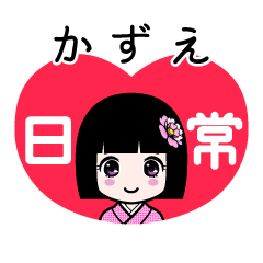 かずえ（日常）のLINEスタンプ