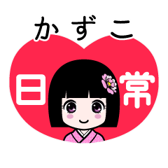 かずこ（日常）のLINEスタンプ