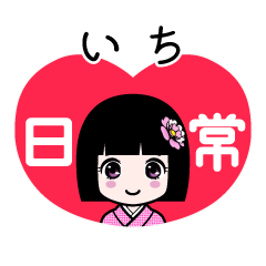 いち（日常）のLINEスタンプ