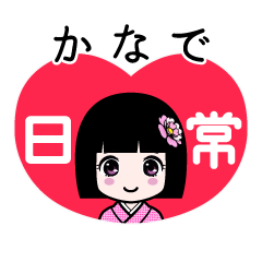 かなで（日常）のLINEスタンプ