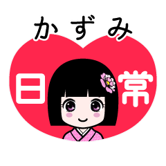 かずみ（日常）のLINEスタンプ