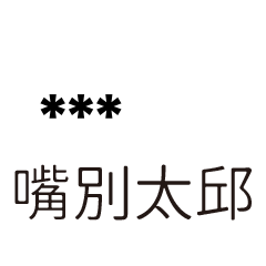 兄哥喬事情語錄F33七逃朗專用-隨你填姓名