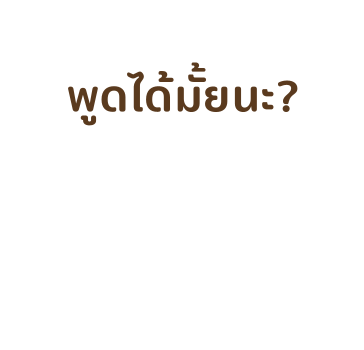 เสืออ้วน - สติกเกอร์ข้อความ รูปที่ 27