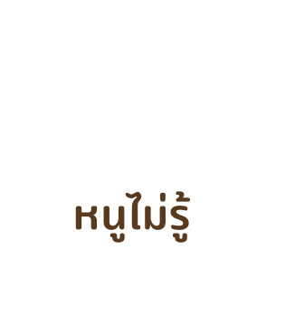 เสืออ้วน - สติกเกอร์ข้อความ รูปที่ 35