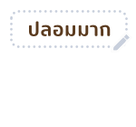เสืออ้วน - สติกเกอร์ข้อความ รูปที่ 41