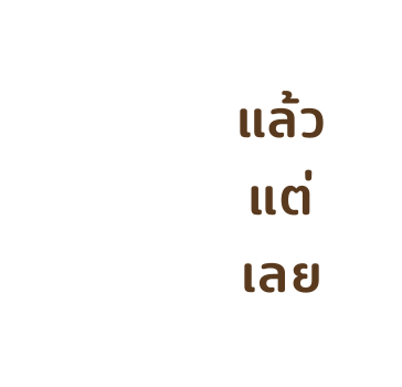 เสืออ้วน - สติกเกอร์ข้อความ รูปที่ 51