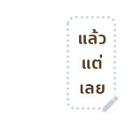เสืออ้วน - สติกเกอร์ข้อความ รูปที่ 49