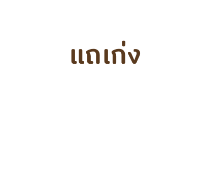เสืออ้วน - สติกเกอร์ข้อความ รูปที่ 63