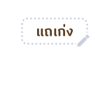 เสืออ้วน - สติกเกอร์ข้อความ รูปที่ 61