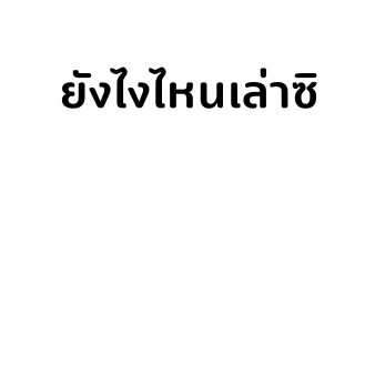 เสืออ้วน - สติกเกอร์ข้อความ รูปที่ 67