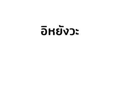 เสืออ้วน - สติกเกอร์ข้อความ รูปที่ 91