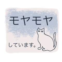 ゆるネガティブな猫のシンプル文字スタンプ