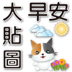 Daily Practical Big Sticker-Q Calico Cat