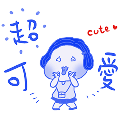 年清口愛的日常 _B11