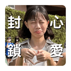 永久保存我的臉