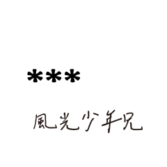 兄哥喬事情語錄C34七逃朗專用-隨你填姓名