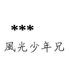 兄哥喬事情語錄D34七逃朗專用-隨你填姓名