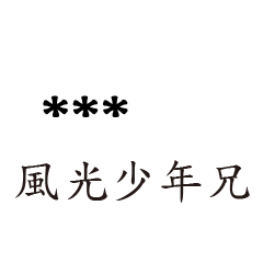 兄哥喬事情語錄M34七逃朗專用-隨你填姓名