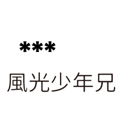 兄哥喬事情語錄F34七逃朗專用-隨你填姓名