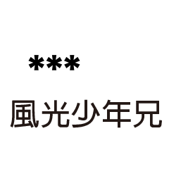 兄哥喬事情語錄A34七逃朗專用-隨你填姓名
