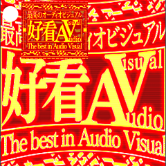 ✨繁体台湾緊急vol7 AudioVisual我们在台湾