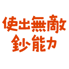cash out ability 10 - LINE スタンプ | LINE STORE