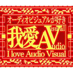 ▶繁体台湾緊急vol7 AudioVisual我们在台湾
