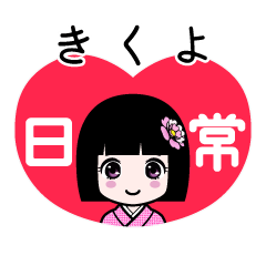 きくよ（日常）のLINEスタンプ