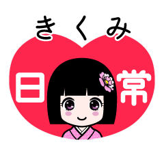 きくみ（日常）のLINEスタンプ