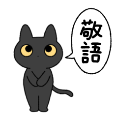 black cat sticker(honorific)