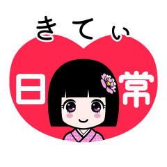 きてぃ（日常）のLINEスタンプ