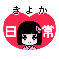 きよか（日常）のLINEスタンプ