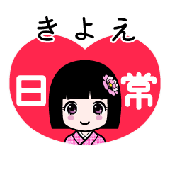 きよえ（日常）のLINEスタンプ