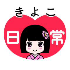 きよこ（日常）のLINEスタンプ